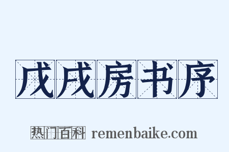 戊戌房书序是什么意思的图片